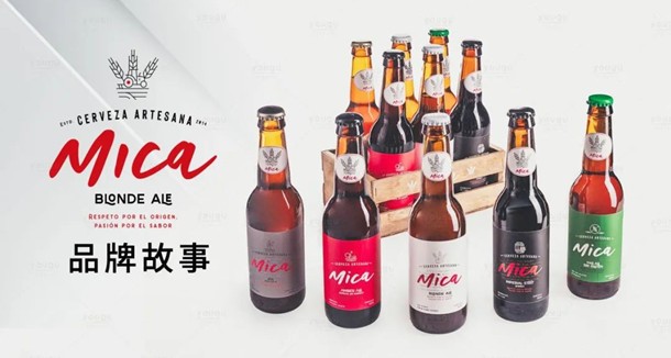 西班牙皇家啤酒MICA—覓咔，首次亮相中國(guó)