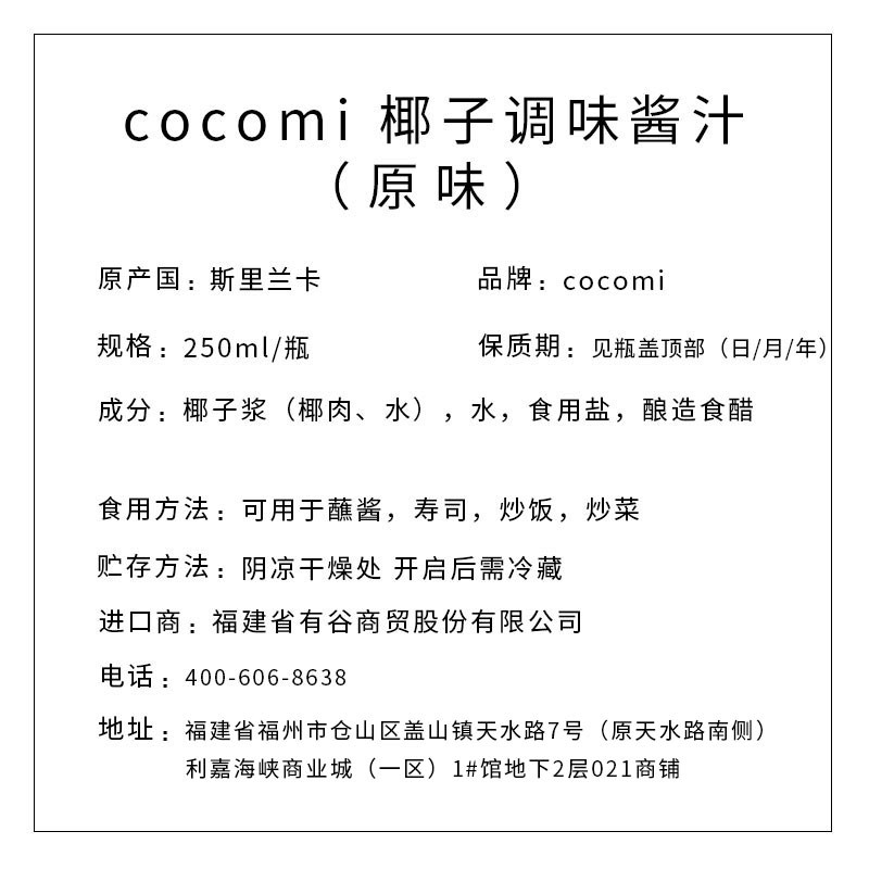 COCOMI 顆顆迷椰子調味醬汁（原味） 250ml