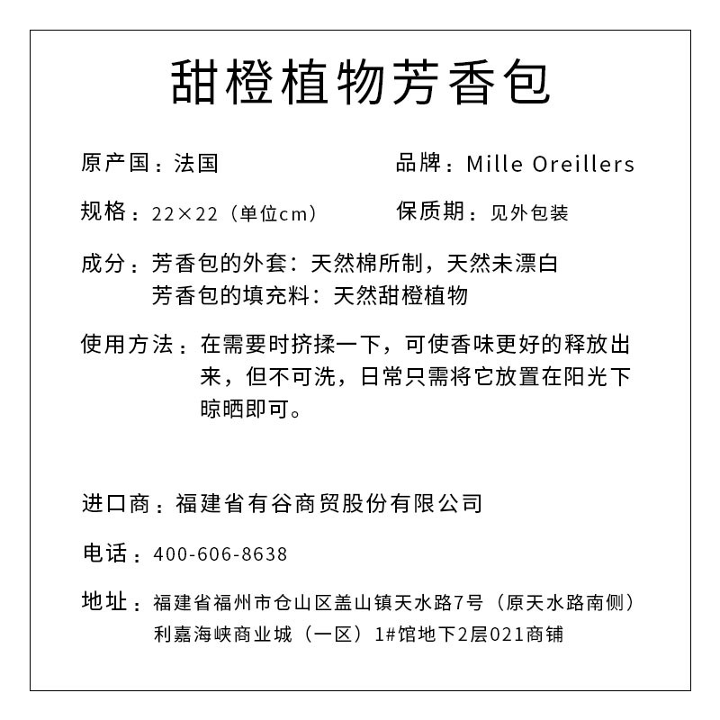 Mille Oreillers牌 甜橙植物芳香包