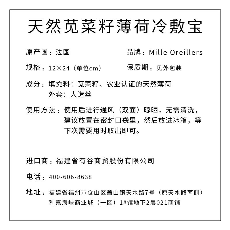 Mille Oreillers牌 天然莧菜籽薄荷冷敷寶